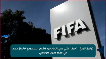 توثيق تاريخ.. “فيفا” يثني على اتحاد كرة القدم السعودي لإنجاز مهم في حفظ الإرث الرياضي